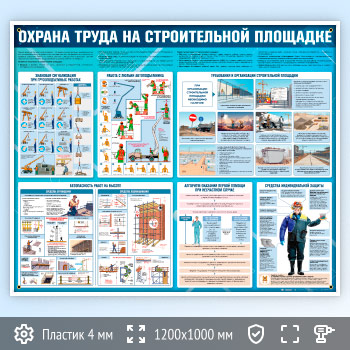 Стенд «Охрана труда на строительной площадке» (OT-40)